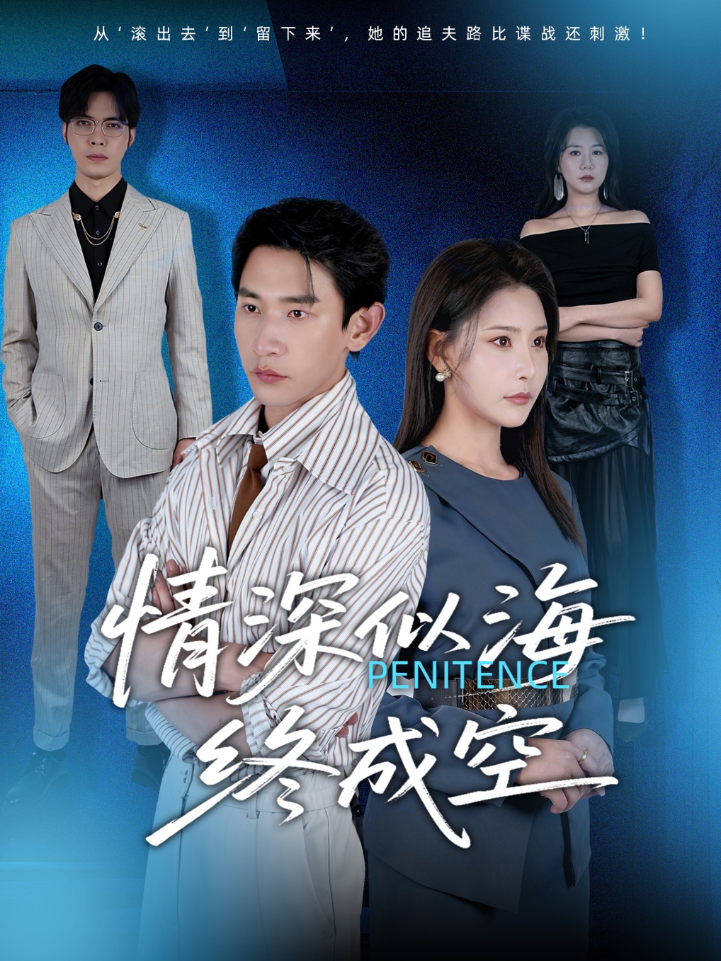 短剧《情深似海终成空》 短剧全集在线，免费高清观看，大结局震撼来袭！