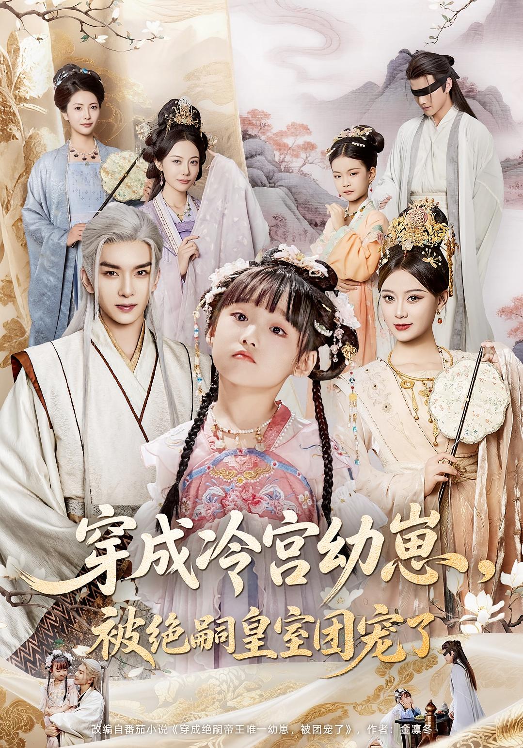 短剧《穿成冷宫幼崽被绝嗣皇室团宠了》 高清无广告！全集免费在线观看，大结局震撼揭晓