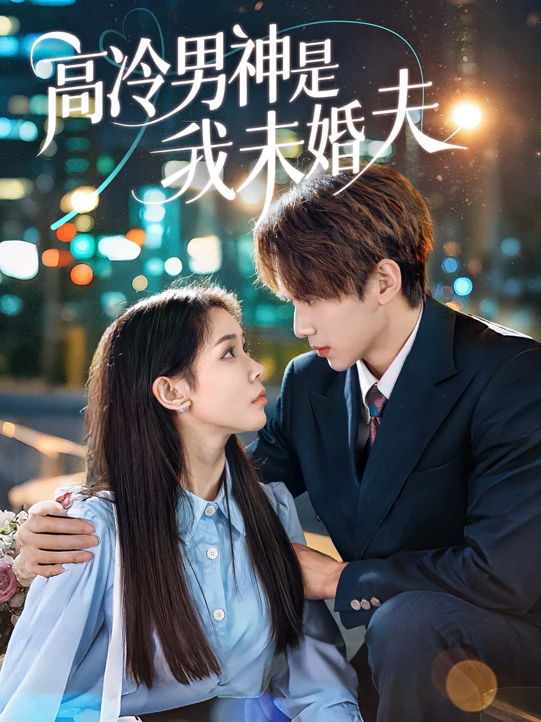 短剧《高冷男神是我未婚夫》 高清全集！免费在线观看，大结局已完结