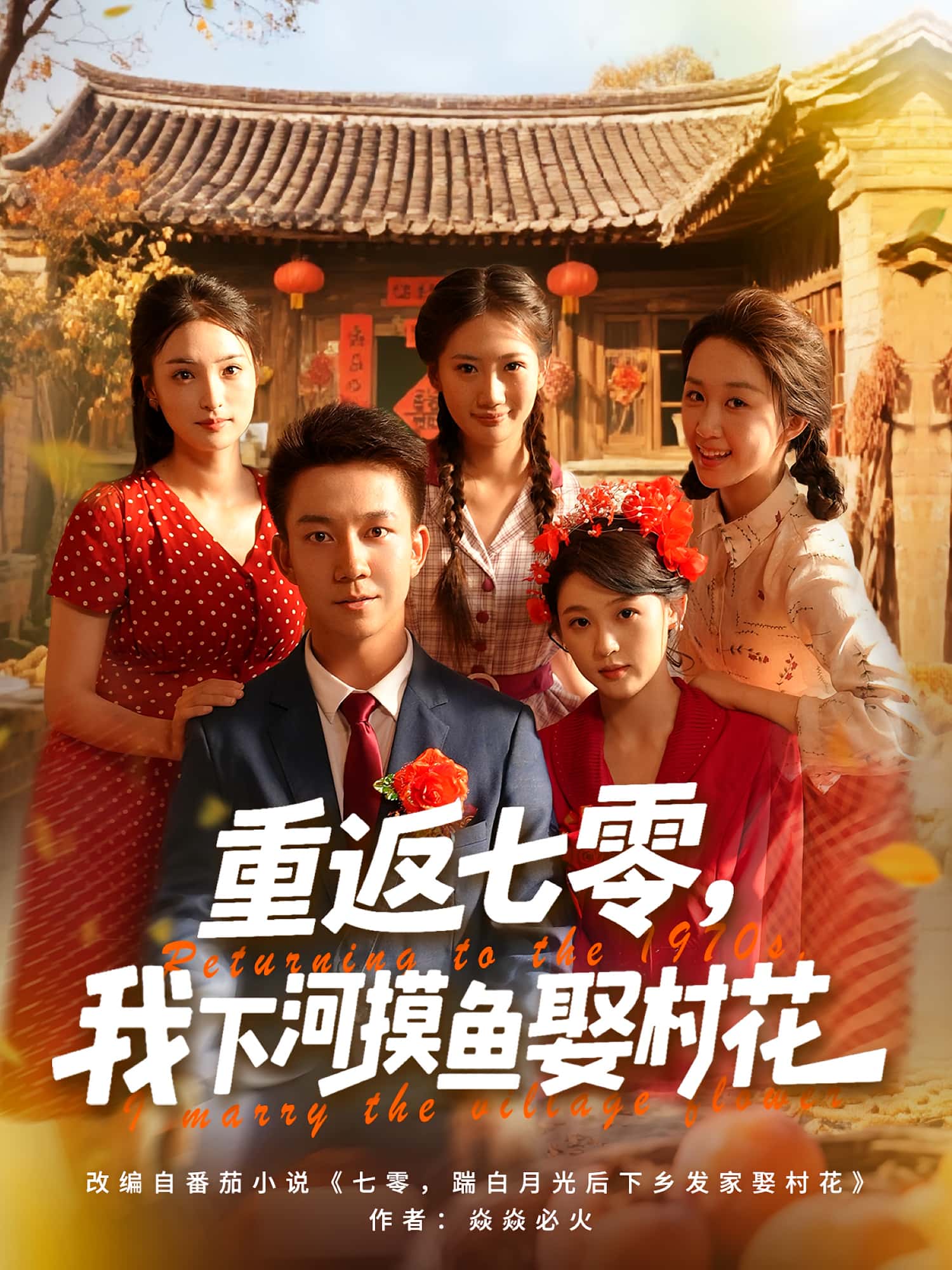 短剧《重返七零我下河摸鱼娶村花》 完整版高清短剧免费，在线全集无限制享