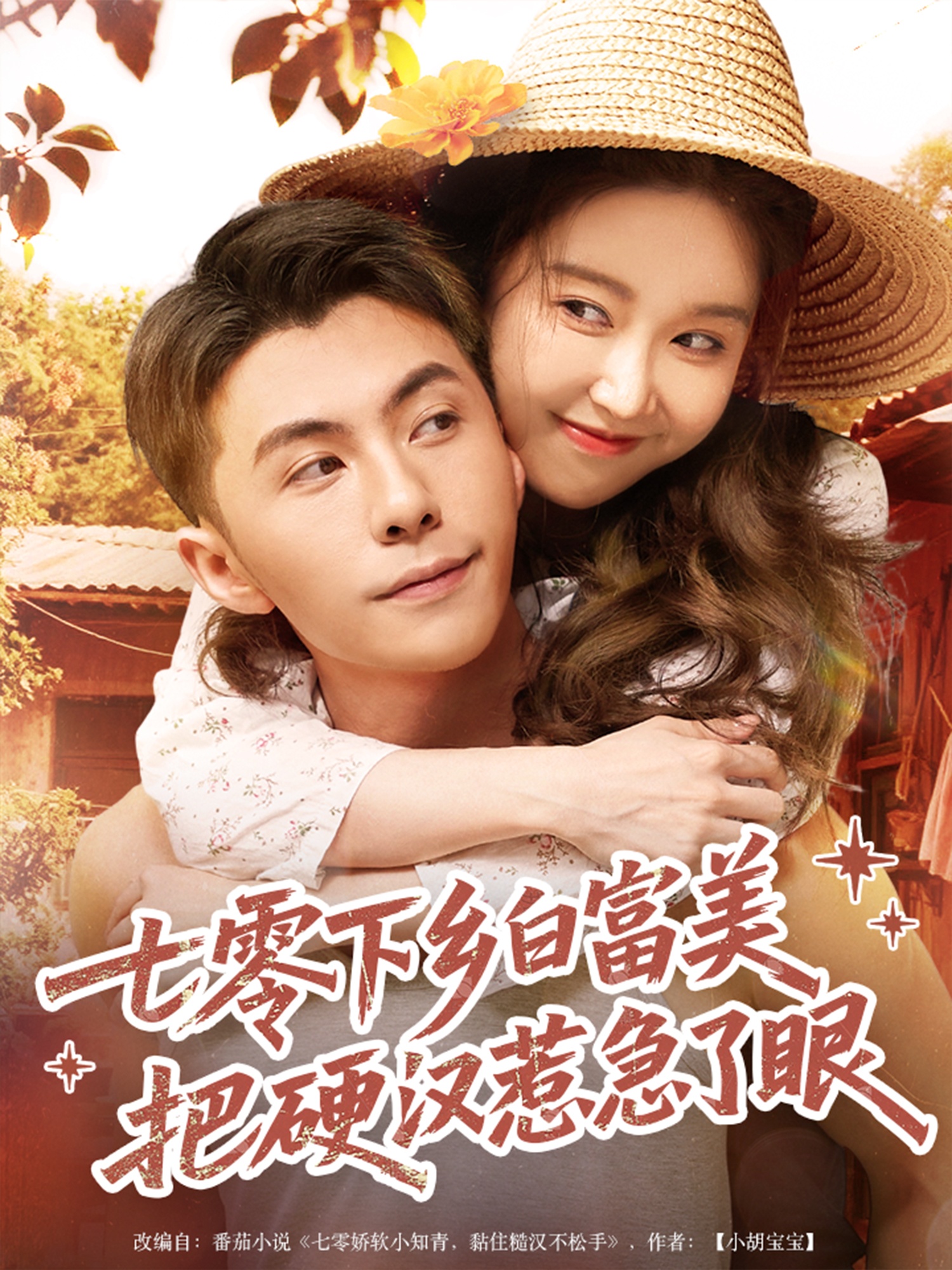 短剧《七零下乡白富美把硬汉惹急了眼》 高清短剧全集免费看，完整版在线随心欣赏