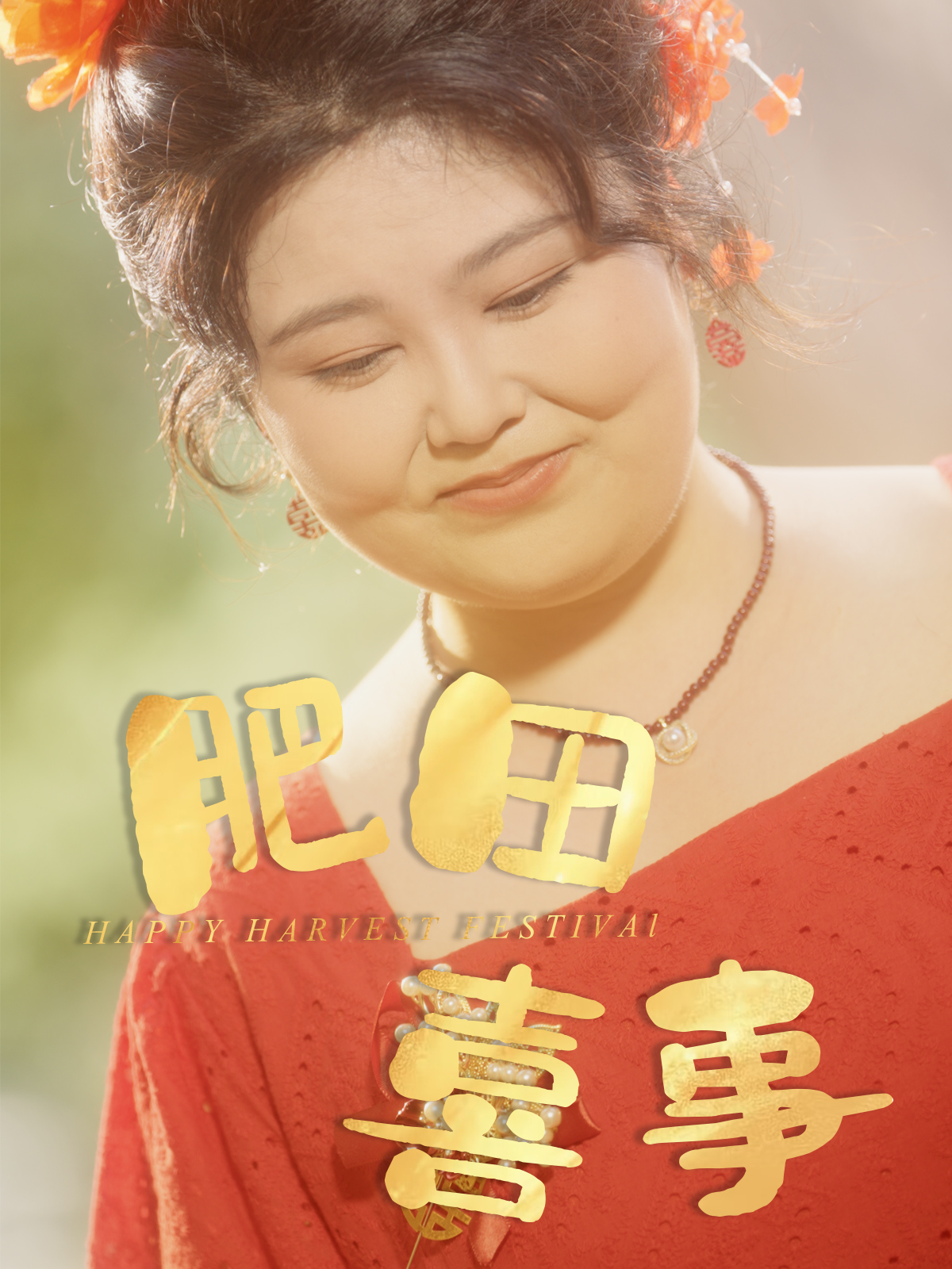 短剧《肥田喜事》 免费观看高清短剧，全集完整版在线