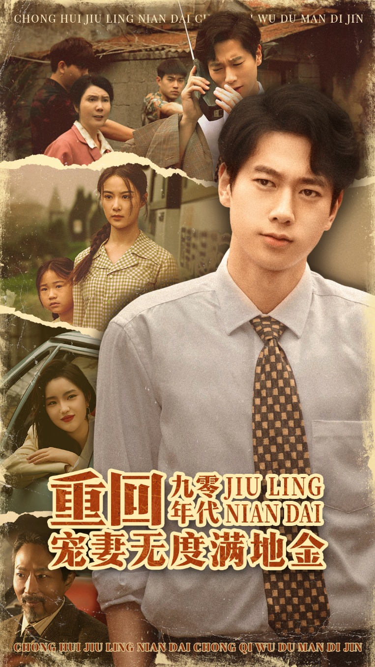 短剧《重回九零年代，宠妻无度满地金》 免费在线观看高清全集，大结局已完结