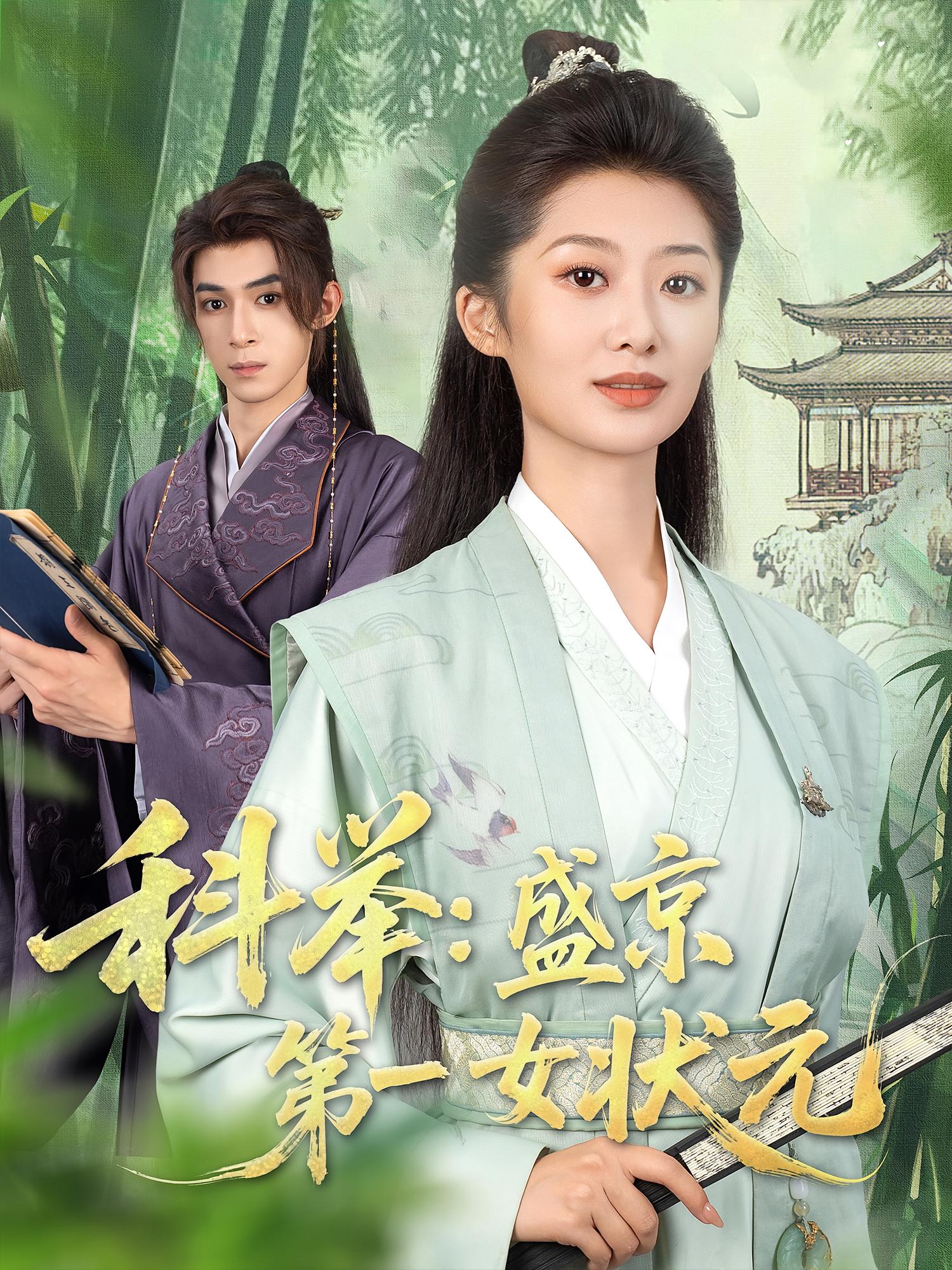 短剧《科举盛京第一女状元》 免费在线观看高清短剧，全集完整版无遗漏