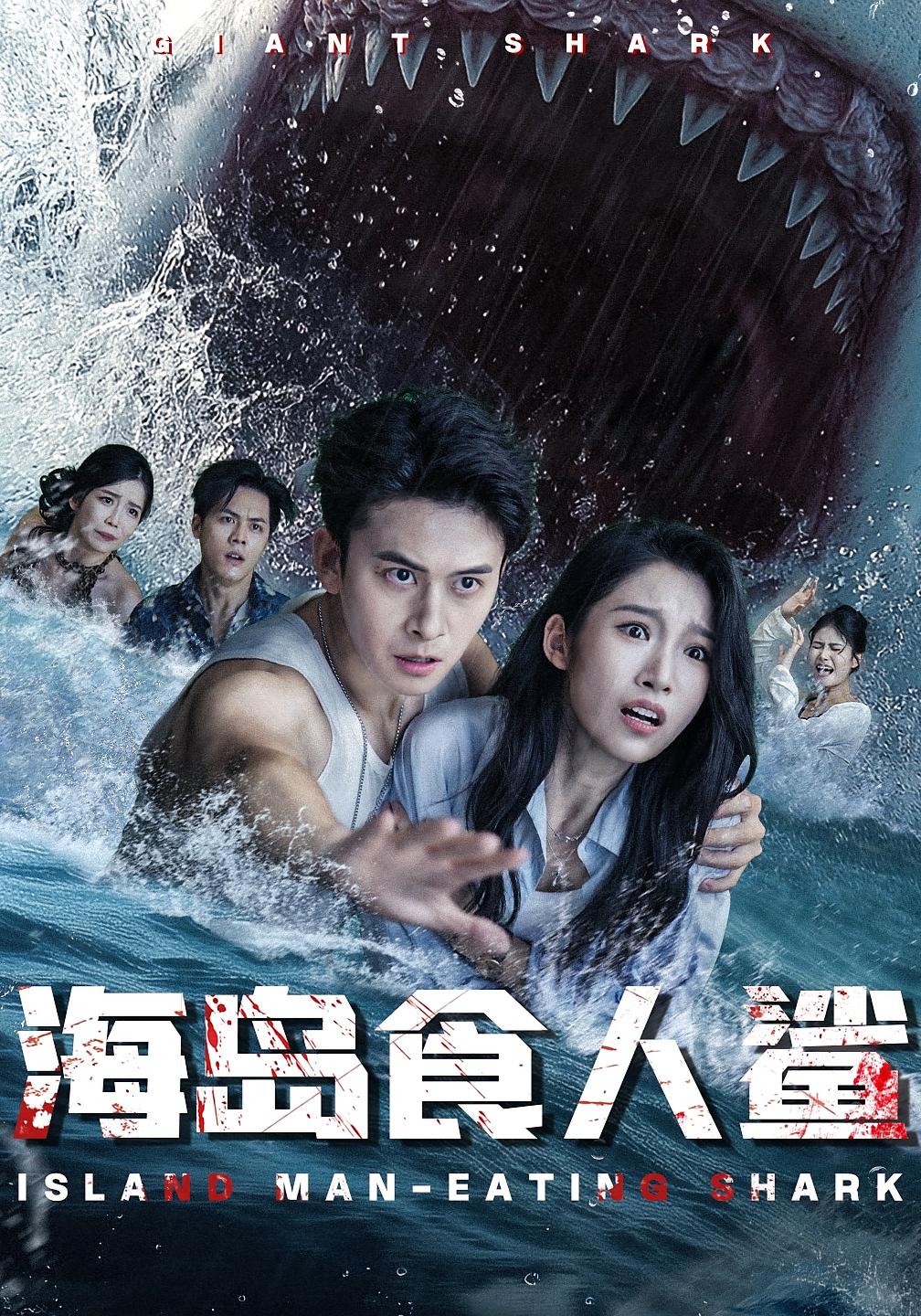 短剧《海岛食人鲨》 高清无码！短剧全集免费在线观看，大结局已完结