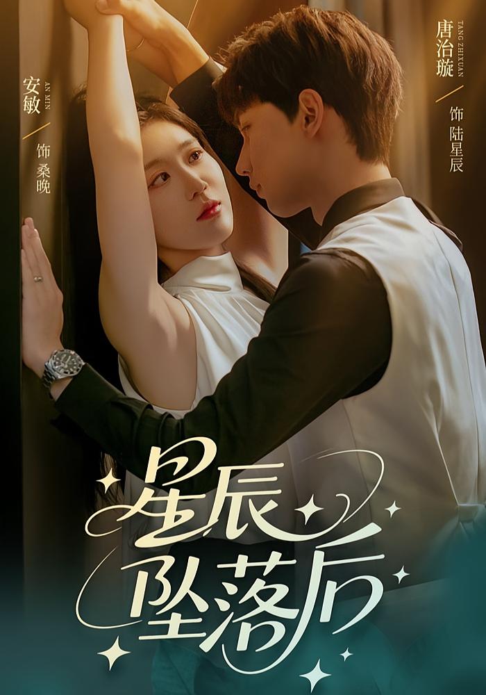 短剧《星辰坠落后》 高清短剧全集免费看，完整版在线无束缚自由欣赏