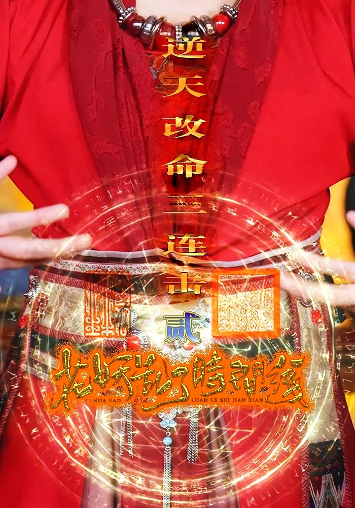 短剧《花妖乱了时间线2逆天改命三连击》 短剧全集免费看，高清在线播放，大结局震撼来袭