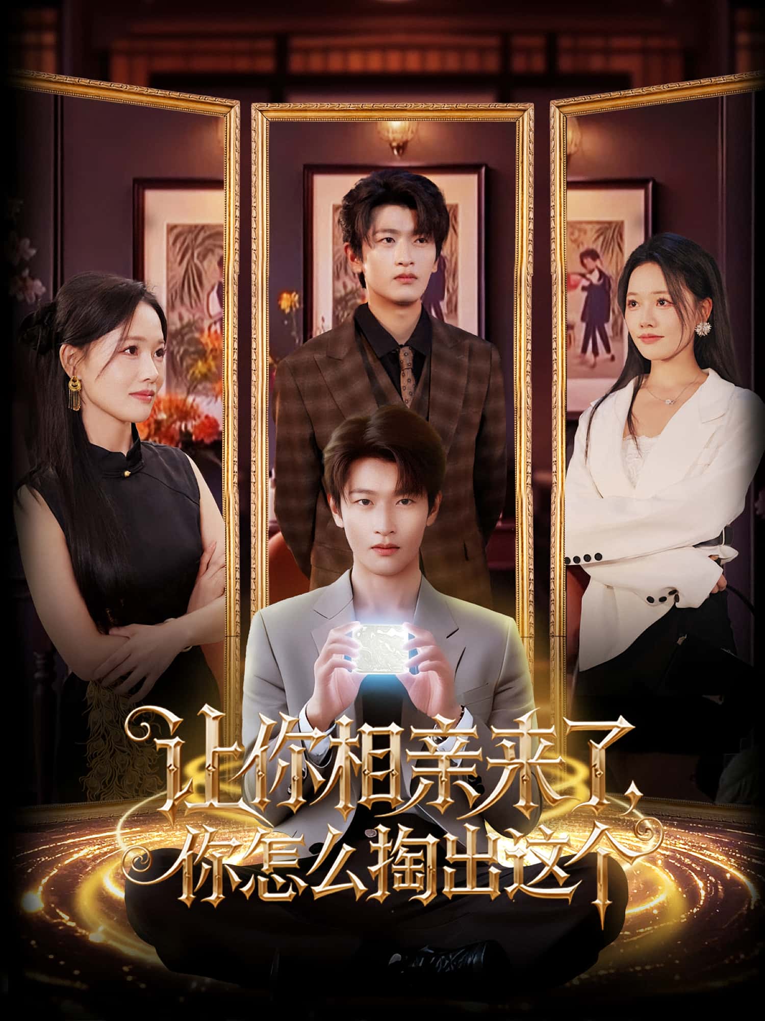 短剧《让你相亲来了你怎么掏出这个》 短剧全集免费看，高清在线播放，大结局震撼揭晓