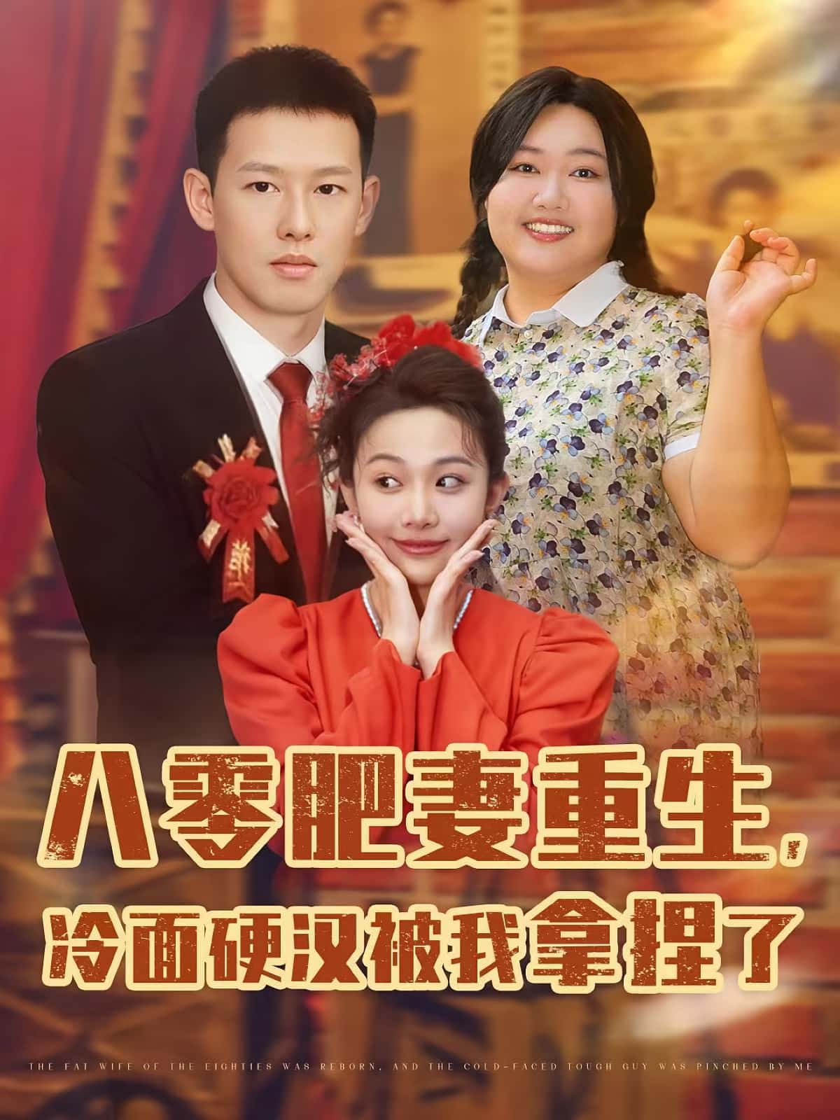 短剧《八零肥妻重生冷面硬汉被我拿捏了》 短剧全集免费看，高清在线播放，大结局已完结！