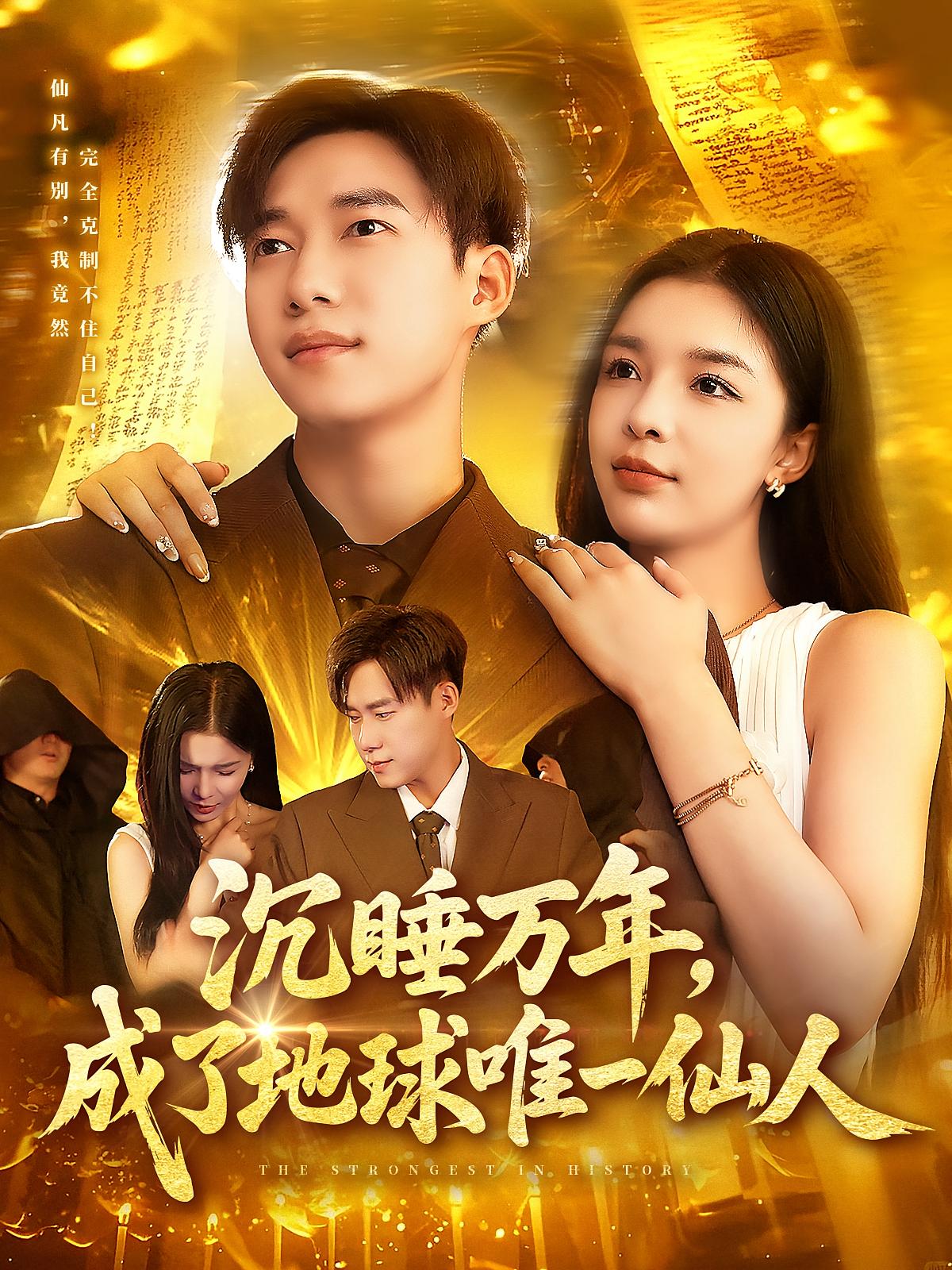 短剧《沉睡万年成了地球唯一仙人》 高清无码！全集免费在线观看，大结局震撼来袭