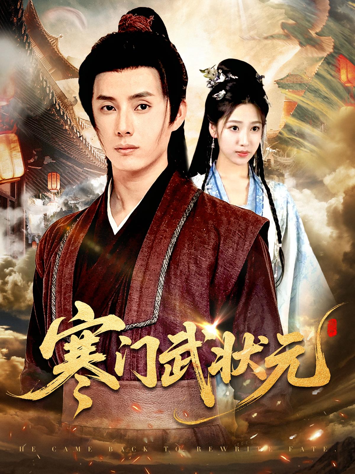 短剧《寒门武状元》 完整版高清短剧免费，在线全集无束缚享