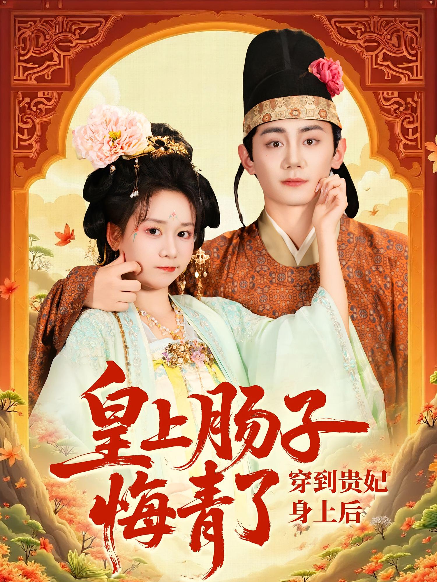 短剧《穿到贵妃身上皇上肠子悔青了》 高清短剧全集免费看，完整版在线享