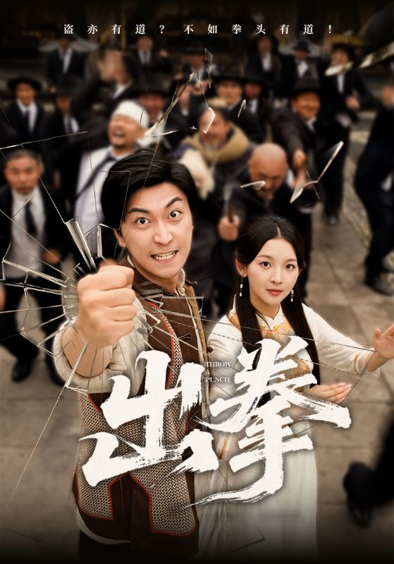 短剧《出拳》 高清无广告！全集免费在线观看，大结局已完结