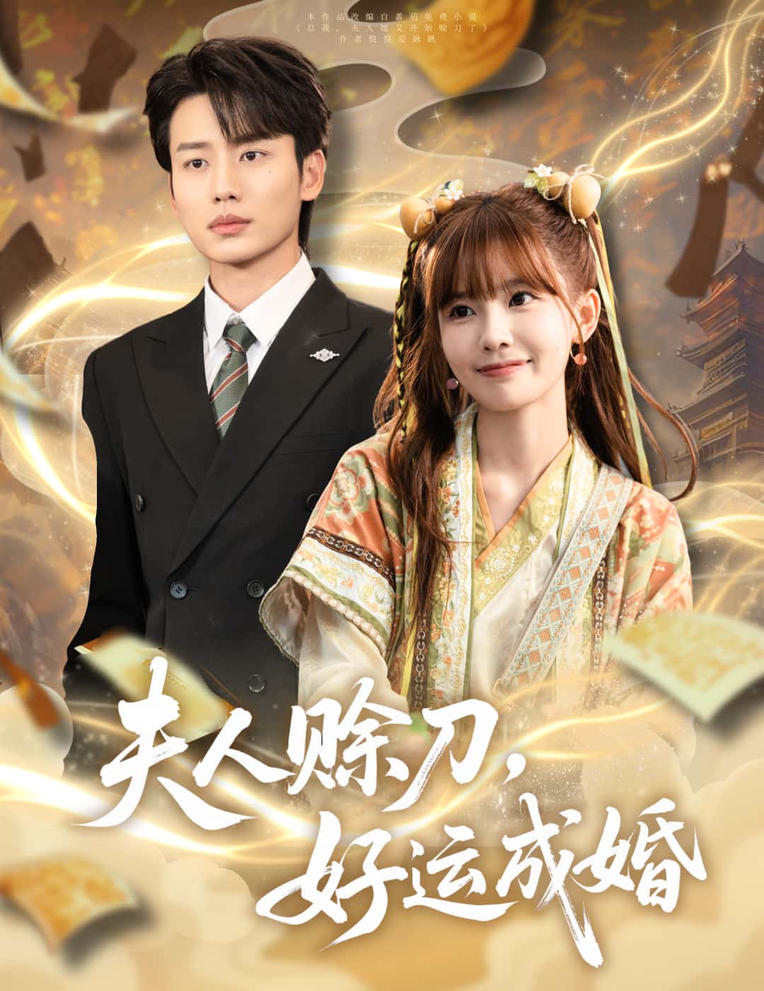 短剧《夫人赊刀好运成婚》 免费高清短剧全集，完整版在线随心享无障碍