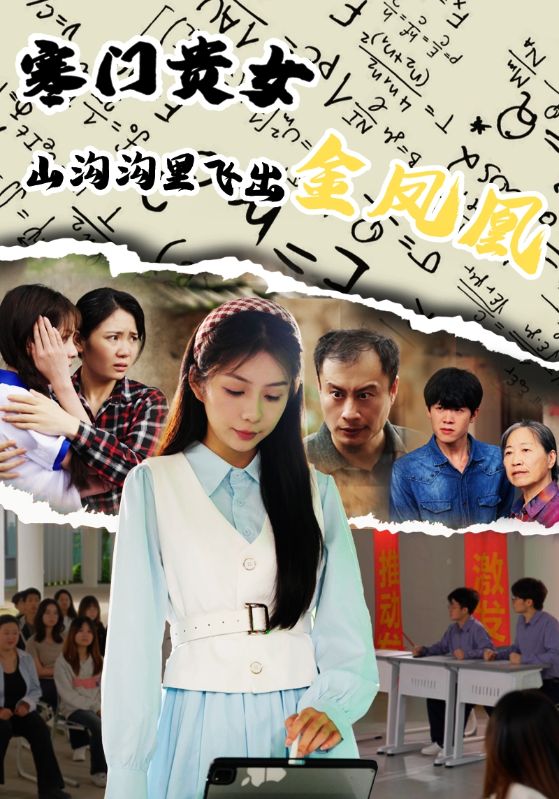 短剧《寒门贵女山沟沟飞出金凤凰》 免费高清短剧全集，完整版在线无障碍观看