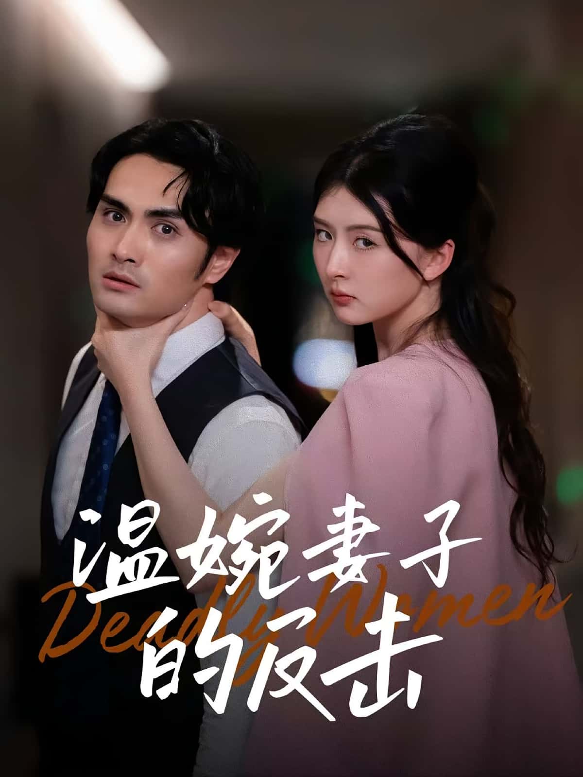 短剧《温婉妻子的反击》 免费高清短剧全集，完整版在线无束缚自由欣赏