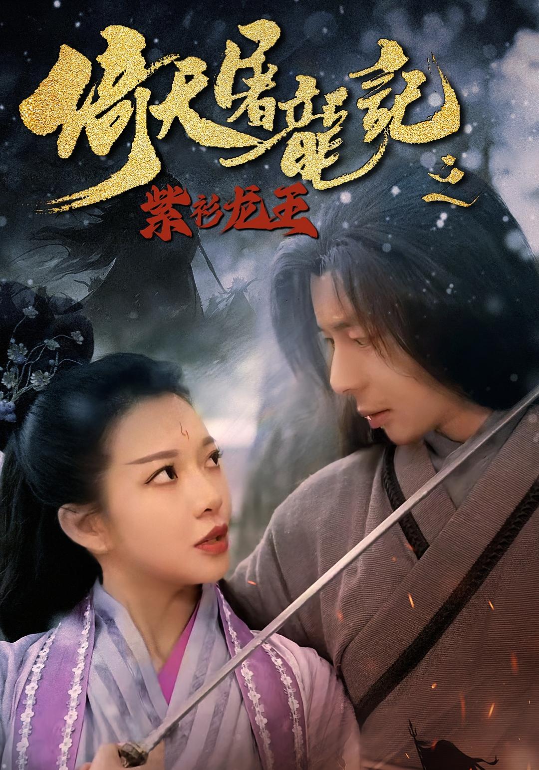 短剧《倚天屠龙记之紫衫龙王》 免费观看！高清全集在线播放，大结局震撼来袭！