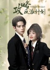 攻略反派计划短剧免费在线观看，高清全集完整版，反派逆袭攻略精彩上演，即刻追更！
