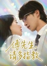 短剧傅先生请多指教免费观看高清全集完整版在线播放。