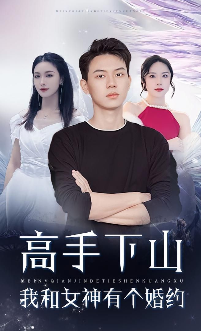 短剧高手下山,我和女神有个约会/婚约1080P超高清全集免费在线看 短剧高手下山,我和女神有个约会/婚约1080P超高清全集免费在线看