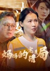 短剧妈妈的完美猎局全程高能智斗反转超高清完整全集免费在线播放,无会员畅看更新全。 短剧妈妈的完美猎局全程高能智斗反转超高清完整全集免费在线播放,无会员畅看更新全。