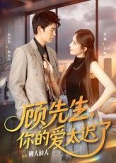 短剧顾先生你的爱太迟了高清全集完整版,在线免费观看! 短剧顾先生你的爱太迟了高清全集完整版,在线免费观看!