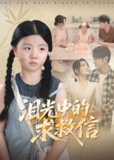 短剧泪光中的求救信高清全集完整版,免费在线观看1080P超清流畅无广告 短剧泪光中的求救信高清全集完整版,免费在线观看1080P超清流畅无广告