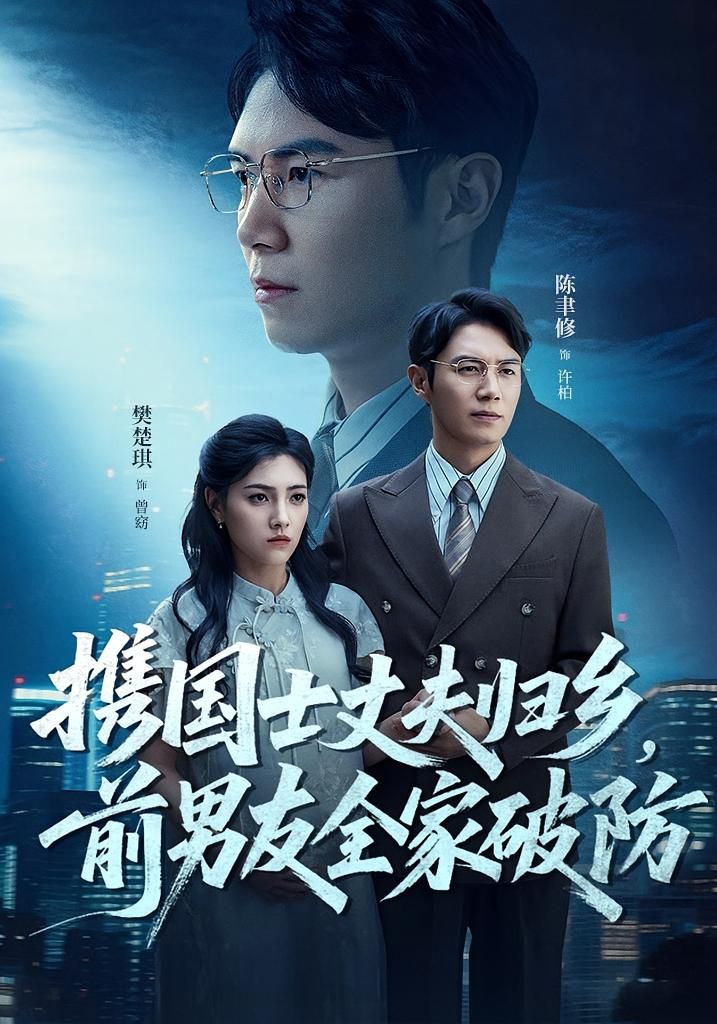 免费在线观看短剧携国士丈夫归乡前男友全家破防，HD高清全集完整版，即刻追更！