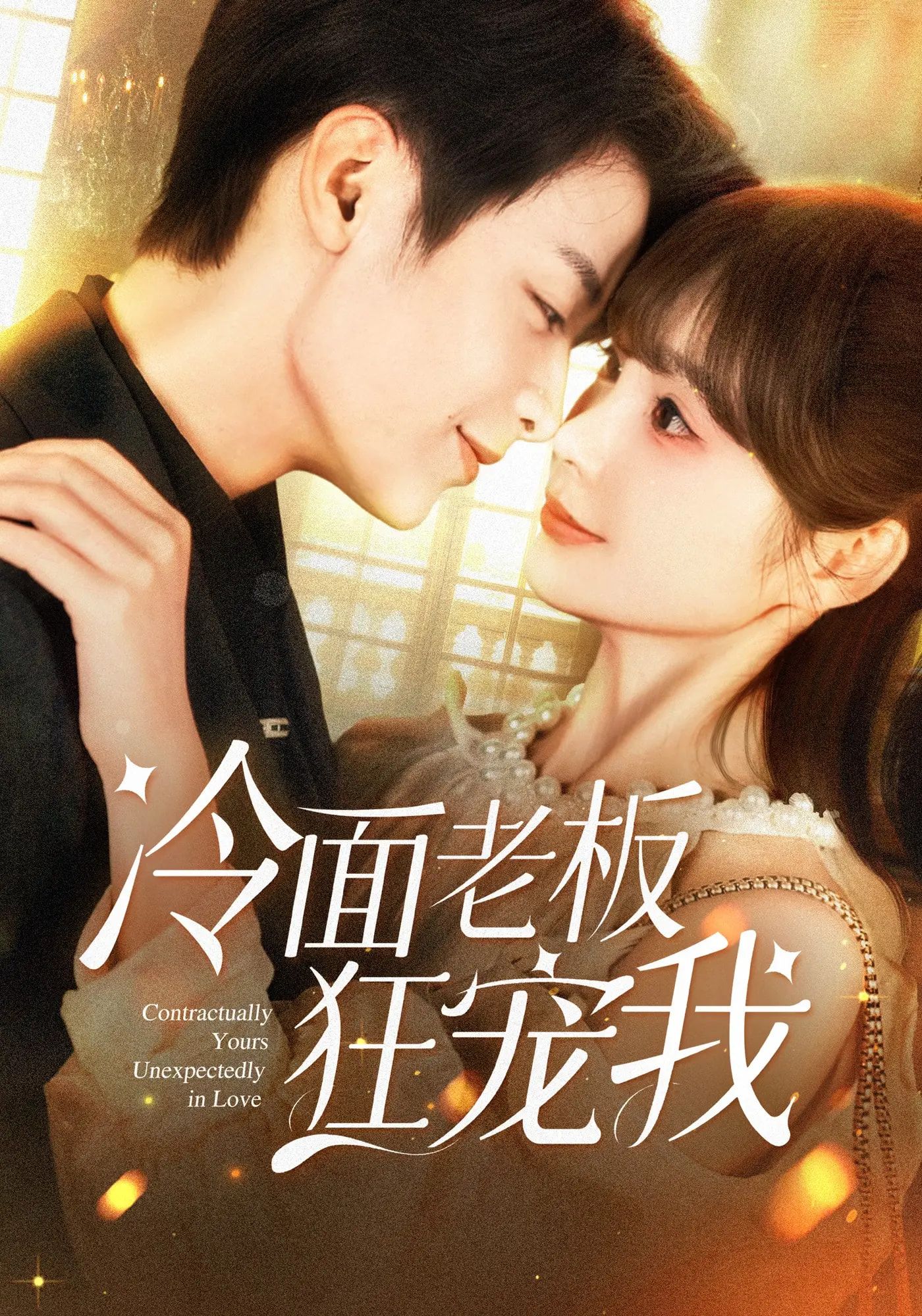 短剧冷面老板狂宠我超高清全集上线！冷面大佬狂撒糖，在线免费追，甜度爆表不等待～