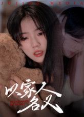 短剧 《以家人的名义》 免费在线播放高清完整全集完整版 短剧 《以家人的名义》 免费在线播放高清完整全集完整版