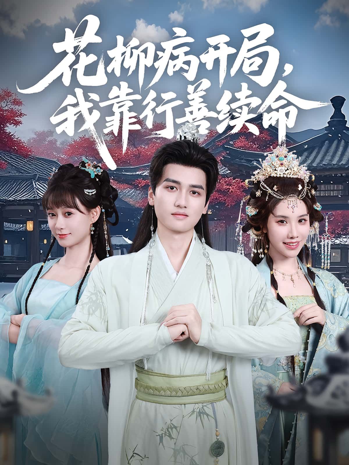 短剧 《花柳病开局我靠行善续命》 高清全集在线免费播放完整版 短剧 《花柳病开局我靠行善续命》 高清全集在线免费播放完整版