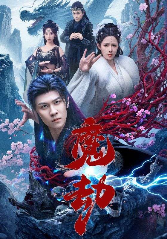 短剧魔劫免费超高清无删减全集完整版,在线播放,畅享超清无删减完整剧情。 短剧魔劫免费超高清无删减全集完整版,在线播放,畅享超清无删减完整剧情。