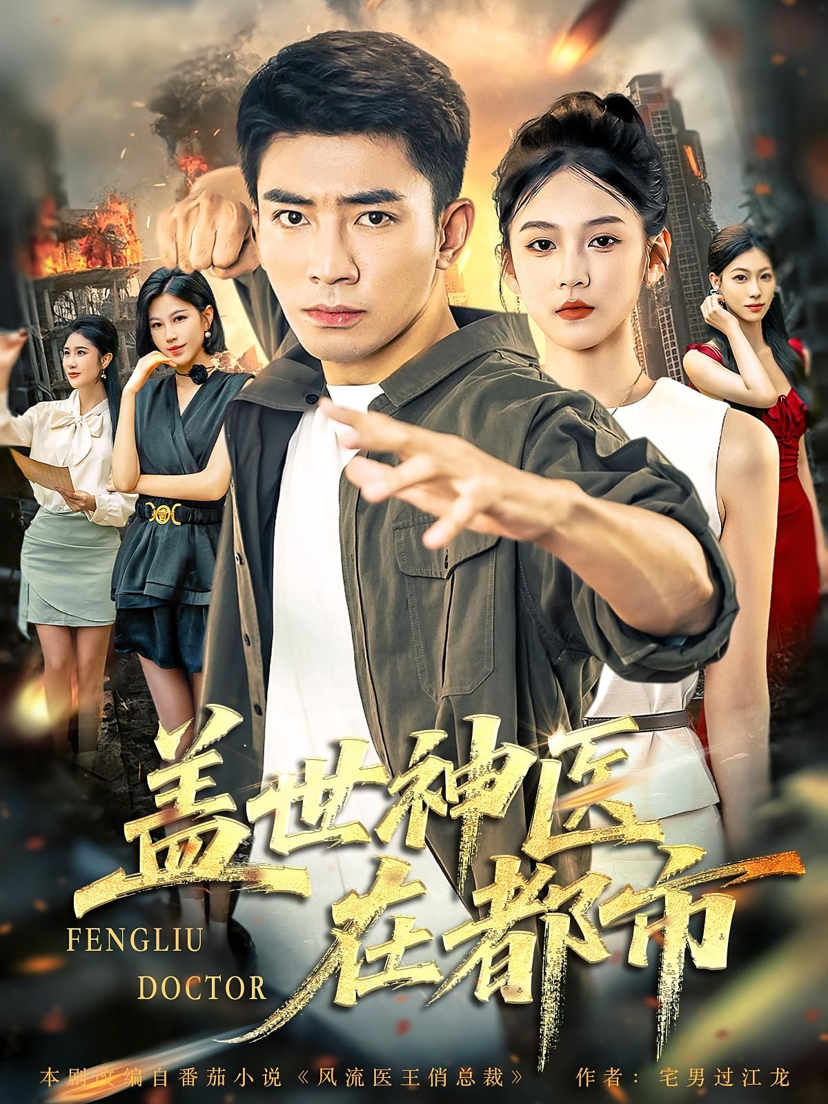 短剧 《盖世神医在都市》 免费高清全集完整版在线播放 短剧 《盖世神医在都市》 免费高清全集完整版在线播放