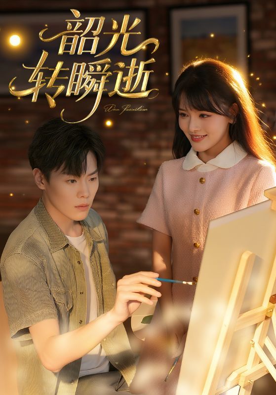 短剧韶光转瞬逝HD超高清全集无删减版,免费在线观看! 短剧韶光转瞬逝HD超高清全集无删减版,免费在线观看!