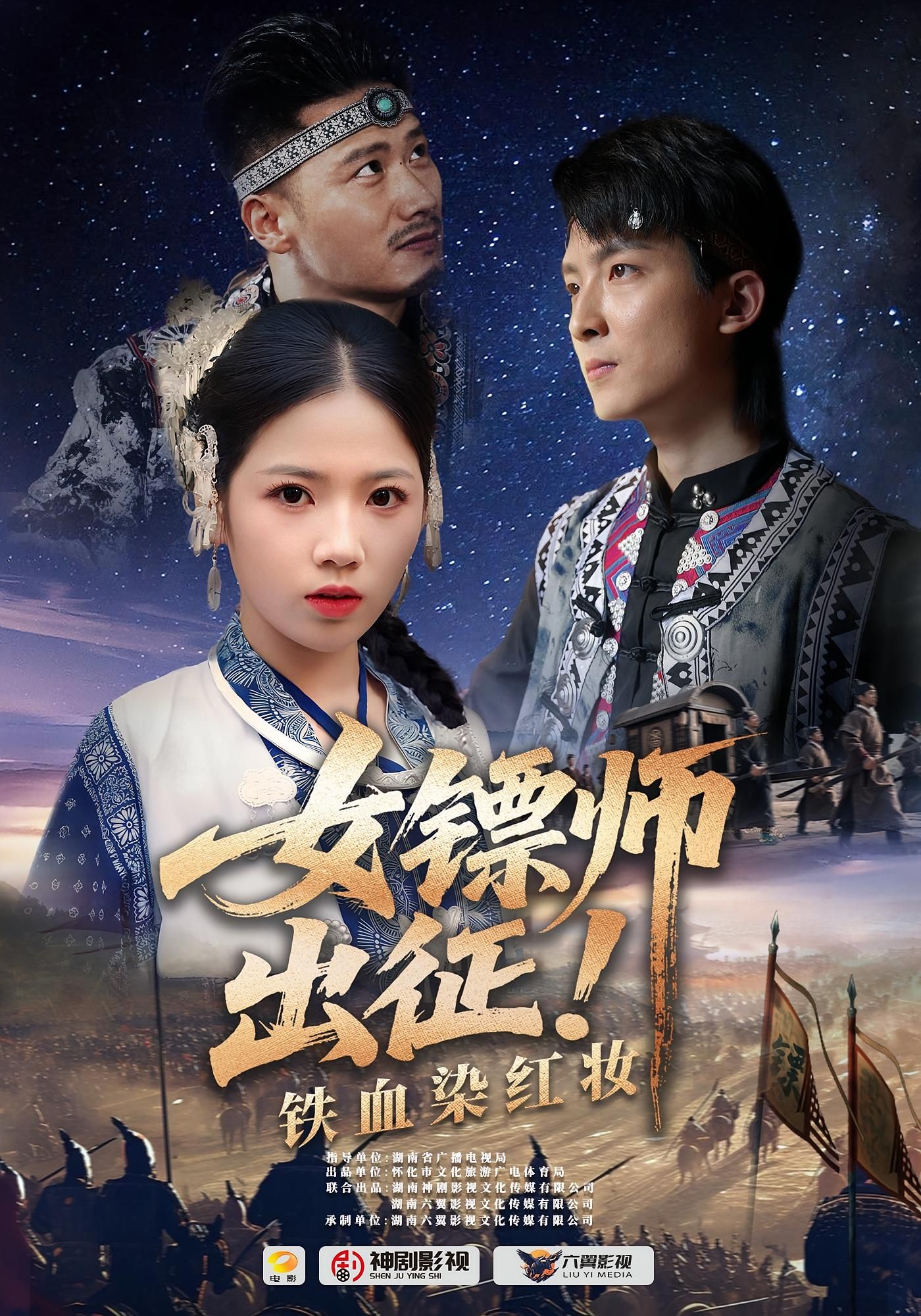 女镖师出征铁血染红妆短剧,1080P超高清全集完整版,免费在线看,铁血红妆巾帼传奇。 女镖师出征铁血染红妆短剧,1080P超高清全集完整版,免费在线看,铁血红妆巾帼传奇。