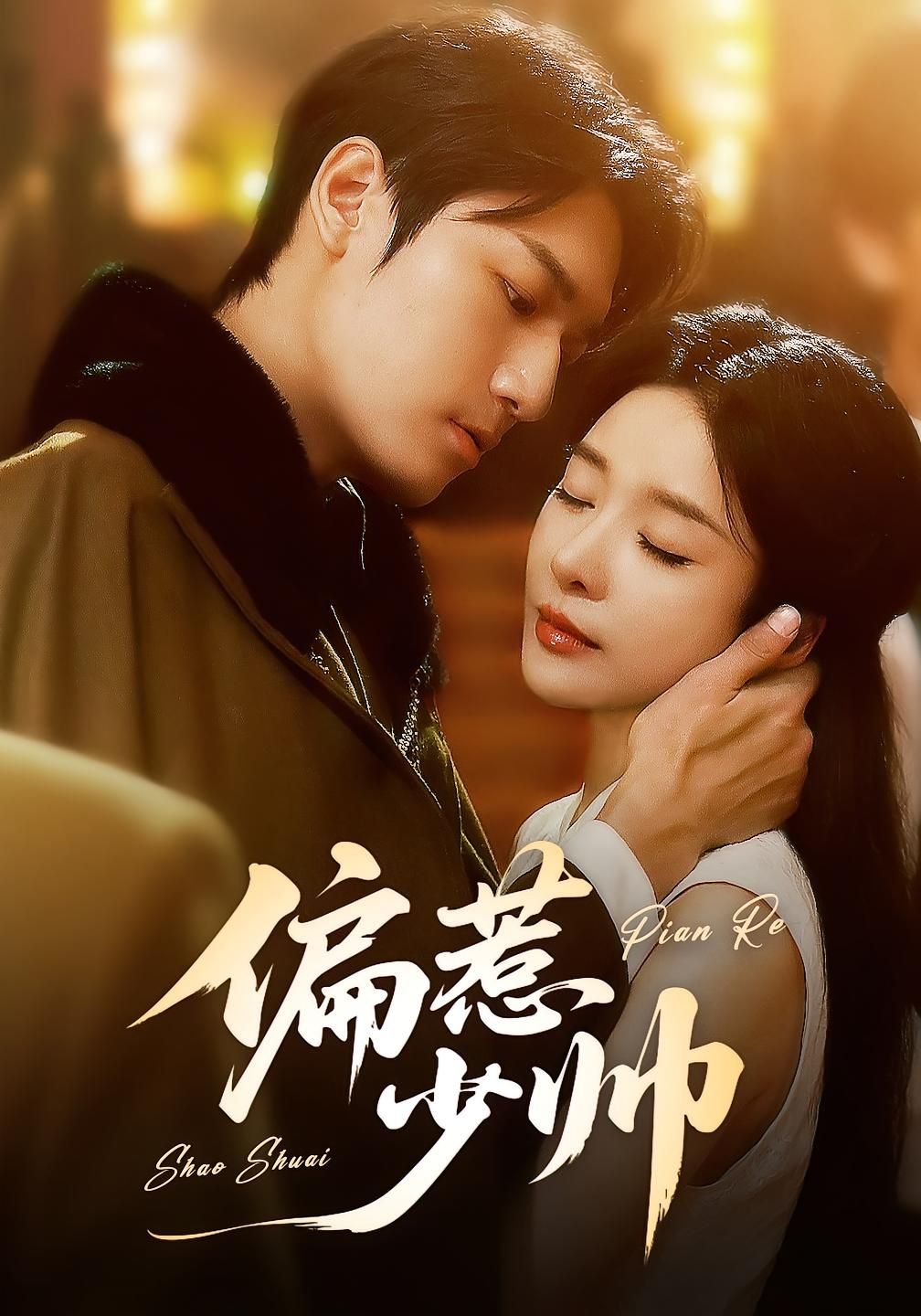 偏惹少帅短剧1080P高清,全集免费在线观看完整版 偏惹少帅短剧1080P高清,全集免费在线观看完整版