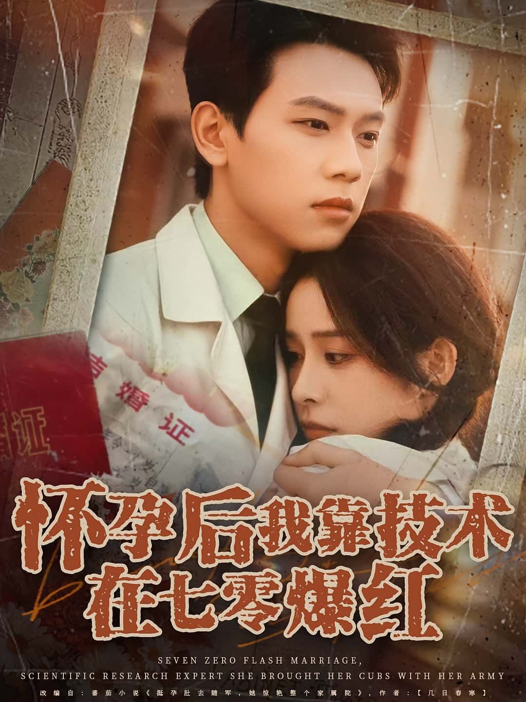 短剧怀孕后我靠技术在七零爆红免费超高清无删减全集完整版在线播放 短剧怀孕后我靠技术在七零爆红免费超高清无删减全集完整版在线播放