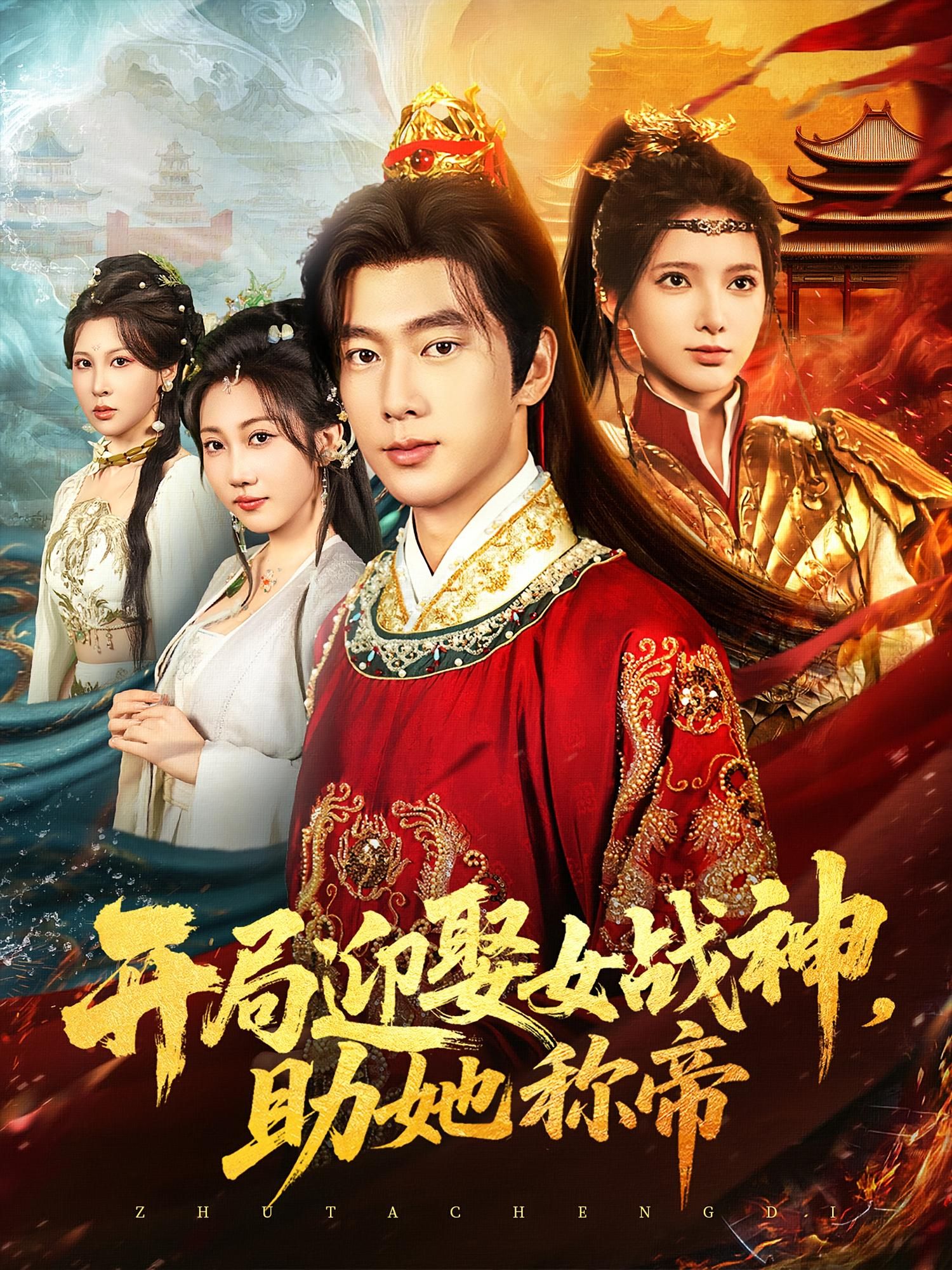 短剧开局迎娶女战神助她称帝高清全集完整版,免费在线观看无广告,畅看高清正版 短剧开局迎娶女战神助她称帝高清全集完整版,免费在线观看无广告,畅看高清正版