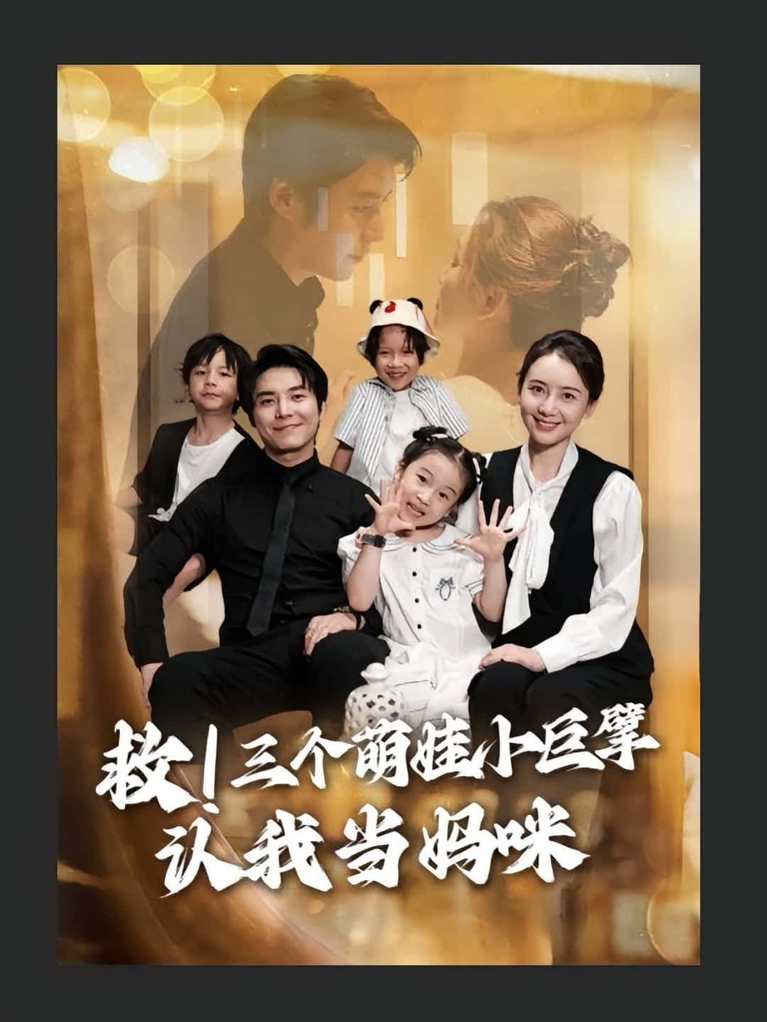 救三个萌娃小巨擘认我当妈咪高清完整版全集,在线免费看萌娃认妈暖心短剧! 救三个萌娃小巨擘认我当妈咪高清完整版全集,在线免费看萌娃认妈暖心短剧!