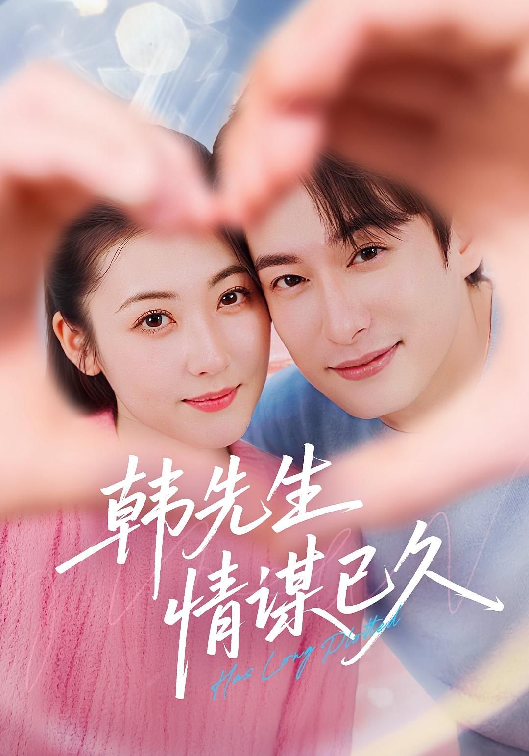 短剧韩先生情谋已久超高清全集完整版,在线免费播放,情谋深陷,精彩抢先看! 短剧韩先生情谋已久超高清全集完整版,在线免费播放,情谋深陷,精彩抢先看!