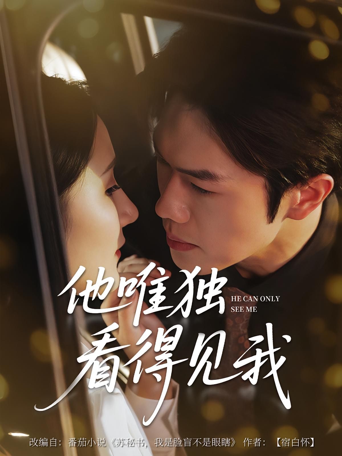 短剧他唯独看见我免费在线播放,高清完整全集版,无删减畅追! 短剧他唯独看见我免费在线播放,高清完整全集版,无删减畅追!