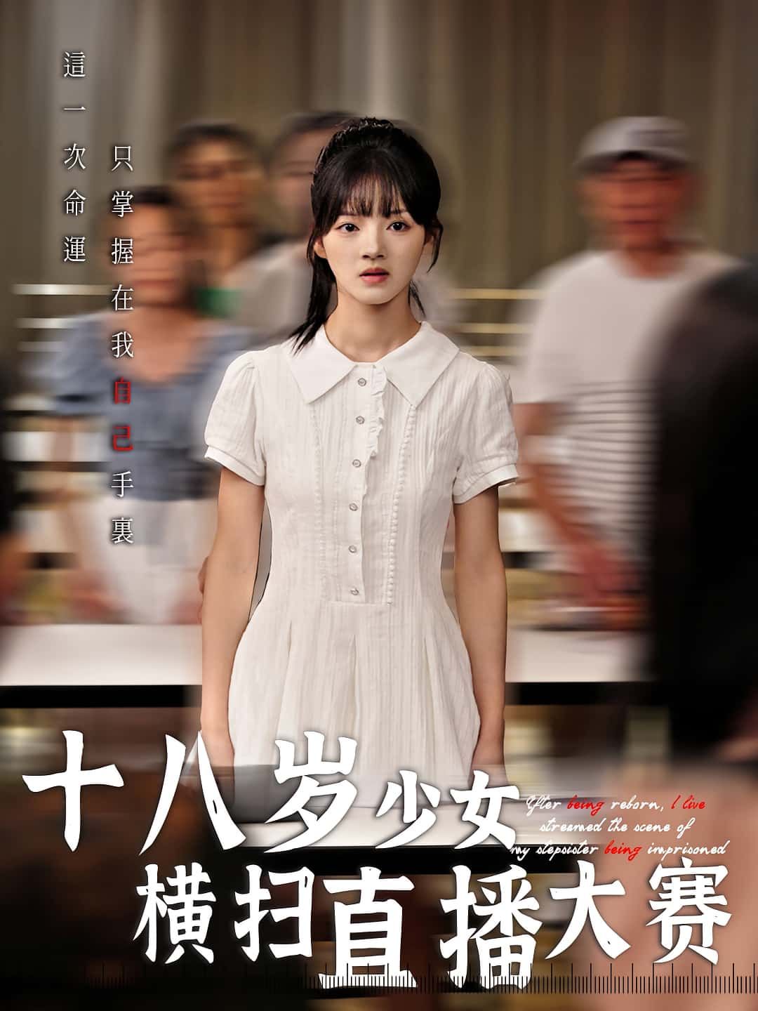 短剧 《十八岁少女横扫直播大赛》 1080P 高清全集完整版在线免费播放 短剧 《十八岁少女横扫直播大赛》 1080P 高清全集完整版在线免费播放