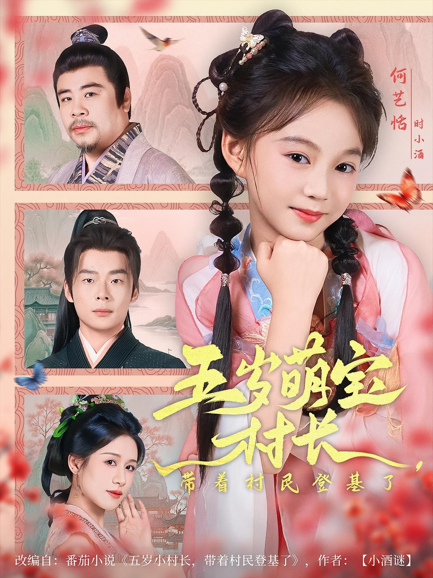 五岁萌宝村长带村民登基HD超高清!五岁萌娃当村长,率村民逆袭登基,全集免费在线看! 五岁萌宝村长带村民登基HD超高清!五岁萌娃当村长,率村民逆袭登基,全集免费在线看!