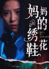 超高清短剧妈妈的绣花鞋全集完整版,免费在线观看! 超高清短剧妈妈的绣花鞋全集完整版,免费在线观看!