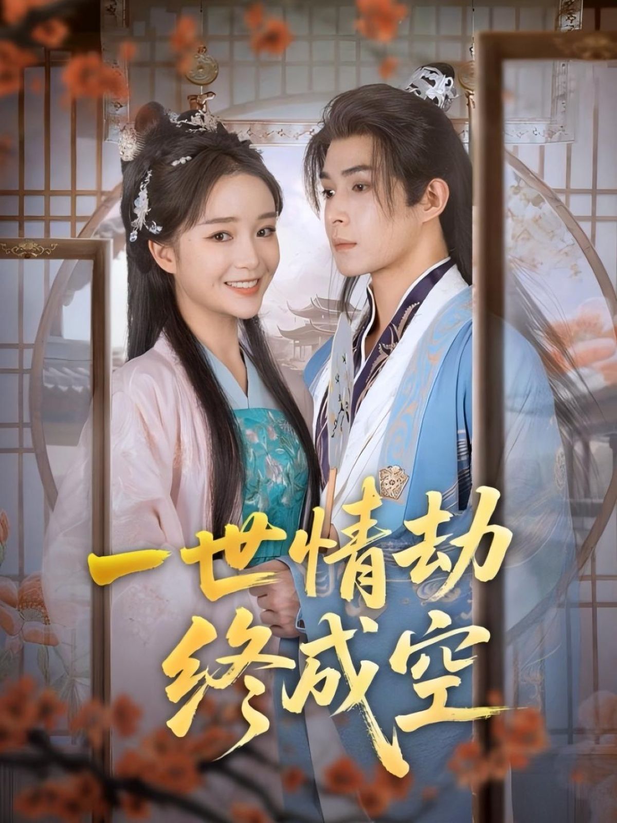 短剧一世情劫终成空免费观看,高清全集完整版在线播放,情感虐恋一键畅看。 短剧一世情劫终成空免费观看,高清全集完整版在线播放,情感虐恋一键畅看。