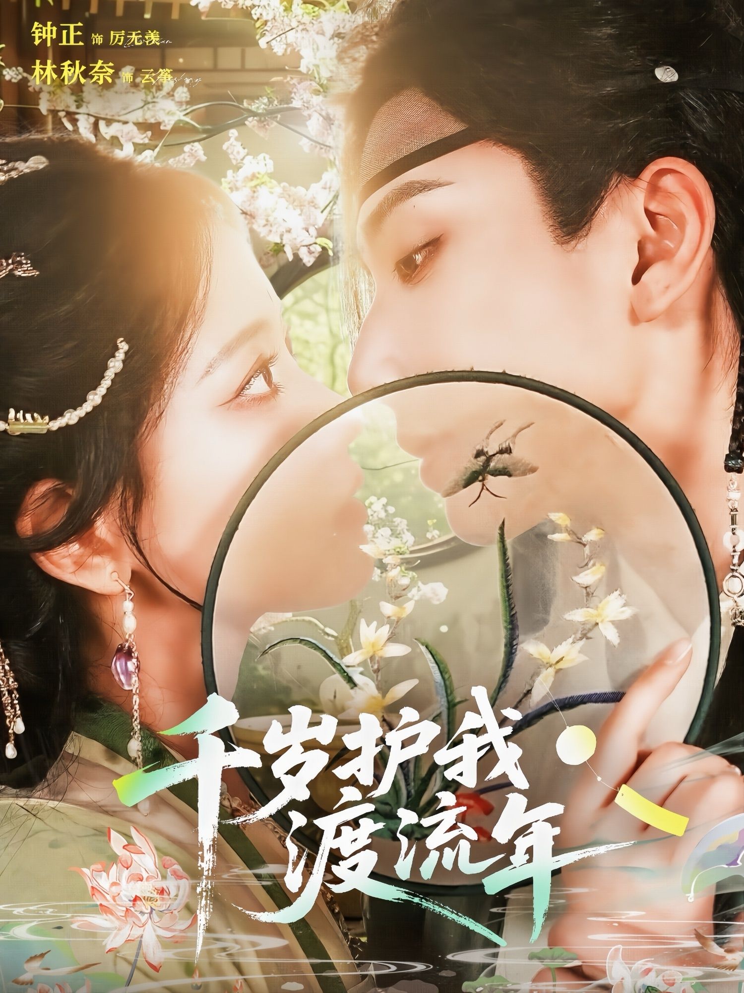 短剧千岁护我渡流年免费在线观看,高清全集完整版,即刻畅看! 短剧千岁护我渡流年免费在线观看,高清全集完整版,即刻畅看!