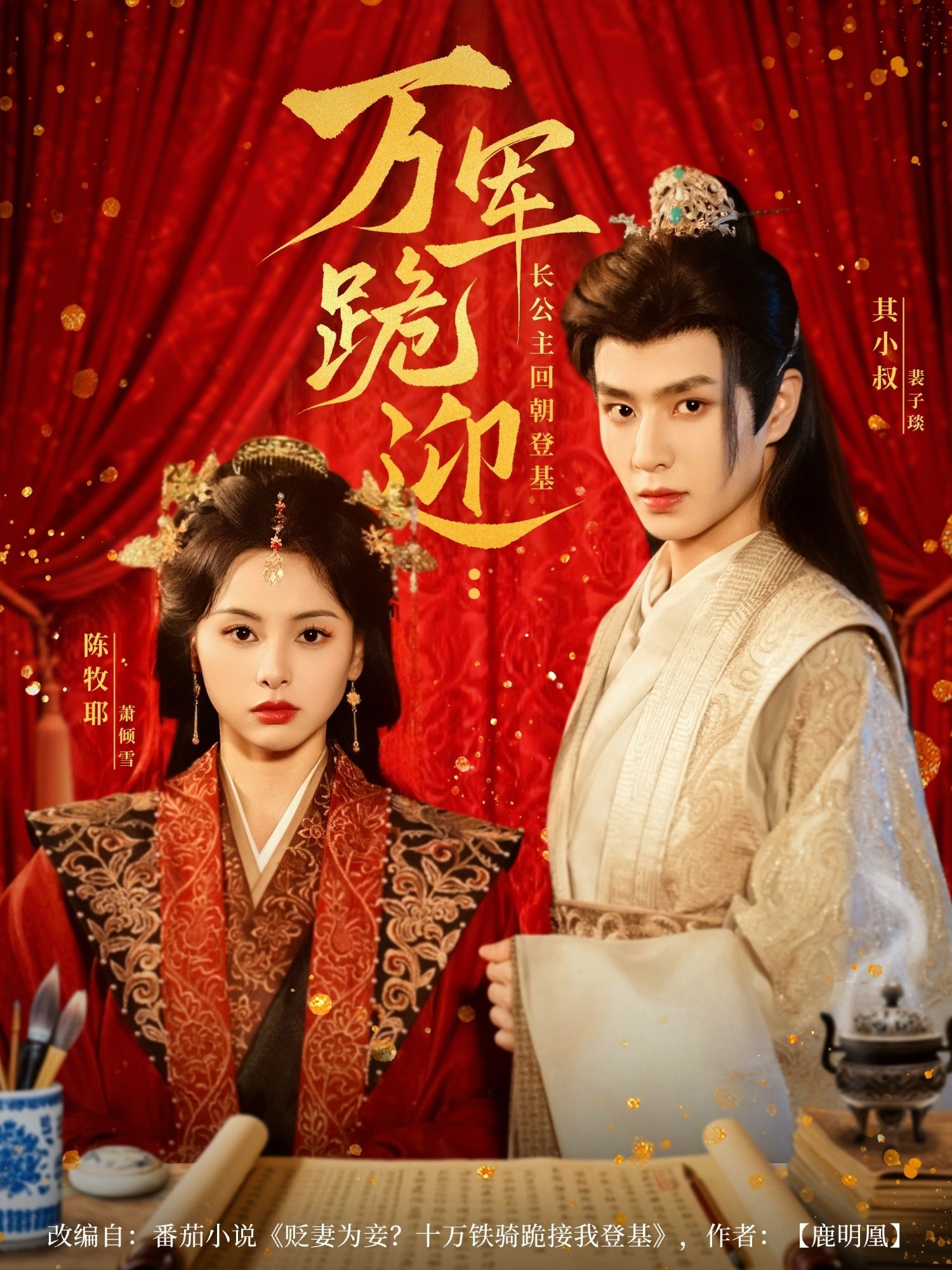 短剧万军跪迎长公主回朝登基高清无删减全集,在线免费观看。 短剧万军跪迎长公主回朝登基高清无删减全集,在线免费观看。
