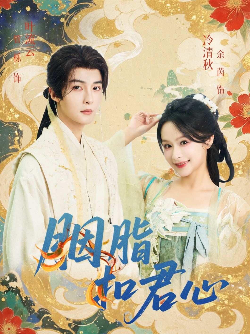 短剧胭脂扣君心免费观看高清全集无删减版在线播放 短剧胭脂扣君心免费观看高清全集无删减版在线播放