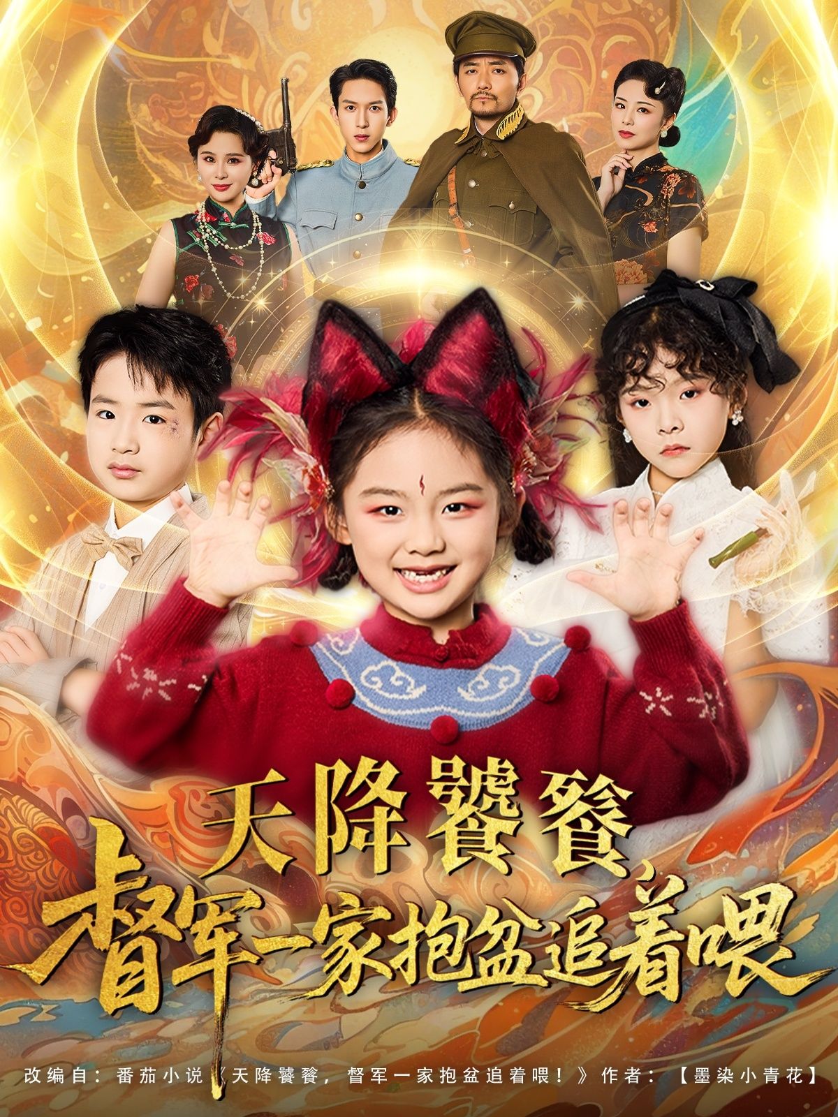 天降饕餮督军一家抱盆追着跑!萌兽一家抱盆狂追,免费看高清全集~ 天降饕餮督军一家抱盆追着跑!萌兽一家抱盆狂追,免费看高清全集~