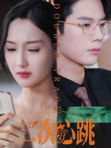 短剧二次心跳免费在线播放,HD高清全集完整版,随时畅看。 短剧二次心跳免费在线播放,HD高清全集完整版,随时畅看。